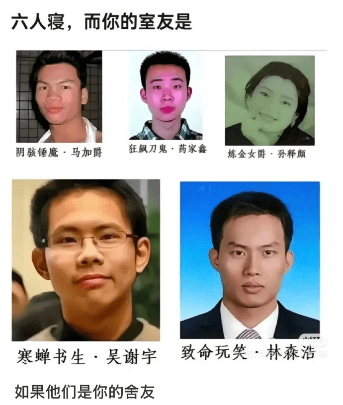 六人寝，而你的室友是：阴骇锤魔·马加爵狂枫刀鬼·药家鑫炼金女