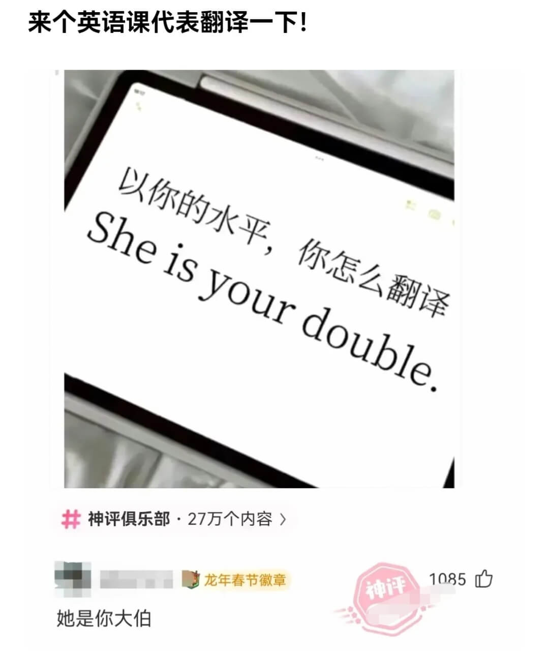 来个英语课代表翻译一下!神评俱乐部·27万个内容〉龙年春节徽