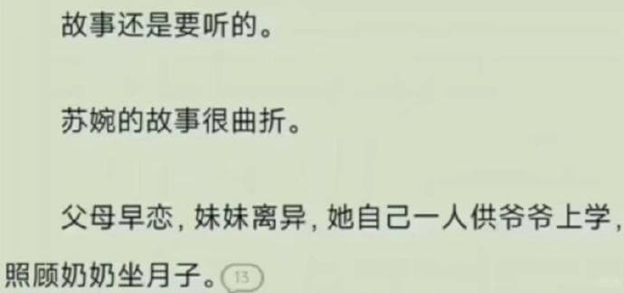 故事还是要听的。苏婉的故事很曲折。父母早恋，妹妹离异，她自己