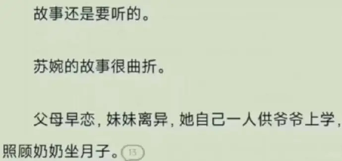 故事还是要听的。苏婉的故事很曲折。父母早恋，妹妹离异，她自己