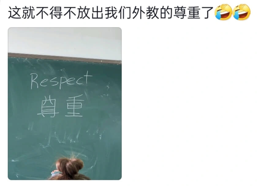 这就不得不放出我们外教的尊重了Respect尊重