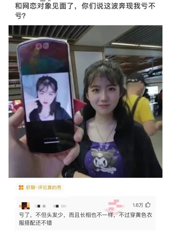 和网恋对象见面了，你们说这波奔现我亏不亏?虾聊·评论真的秀1