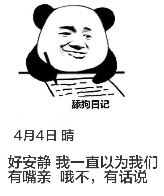 舔狗日记4月4日晴好安静，我一直以为我们有嘴亲……哦不，有话