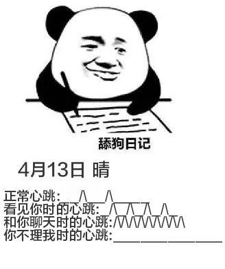 舔狗日记4月13日晴正常心跳：八八看见你时的心跳：八八八人和