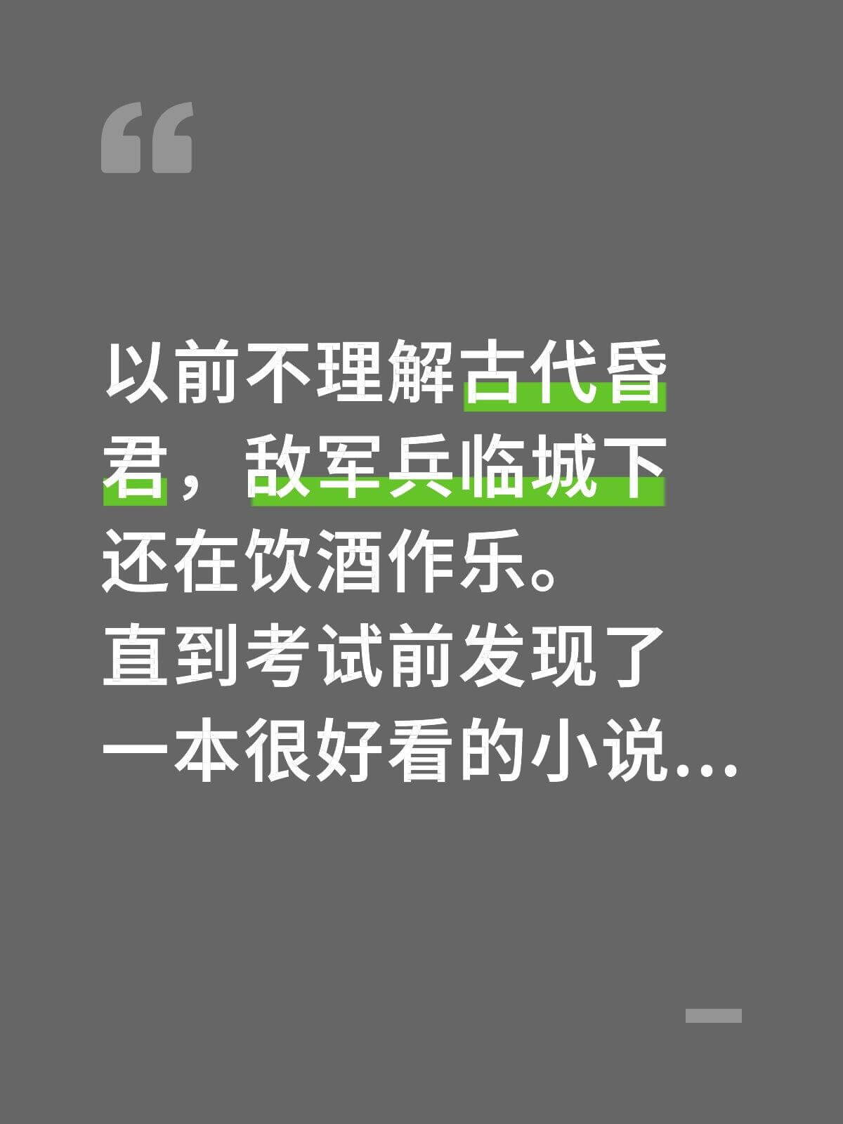 以前不理解古代昏君，敌军兵临城下还在饮酒作乐。直到考试前发现