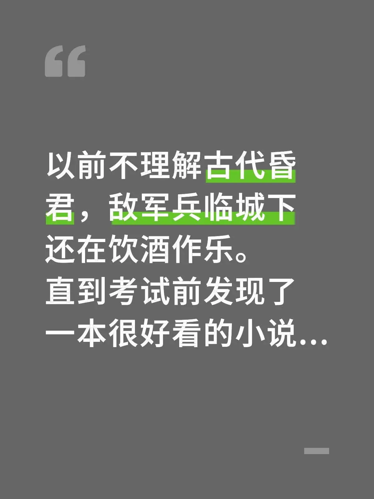 以前不理解古代昏君，敌军兵临城下还在饮酒作乐。直到考试前发现