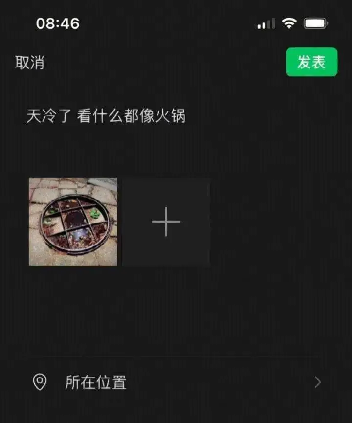 取消发表天冷了看什么都像火锅所在位置