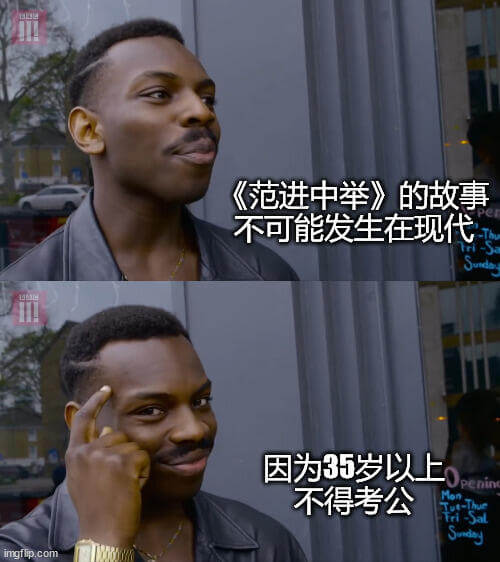 《范进中举》的故事不可能发生在现代，因为35岁以上不得考公。