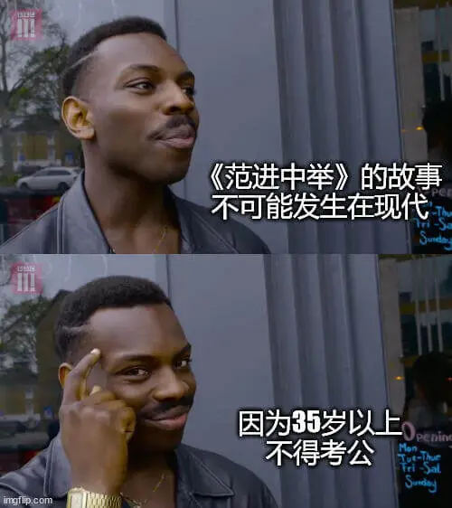 《范进中举》的故事不可能发生在现代，因为35岁以上不得考公。