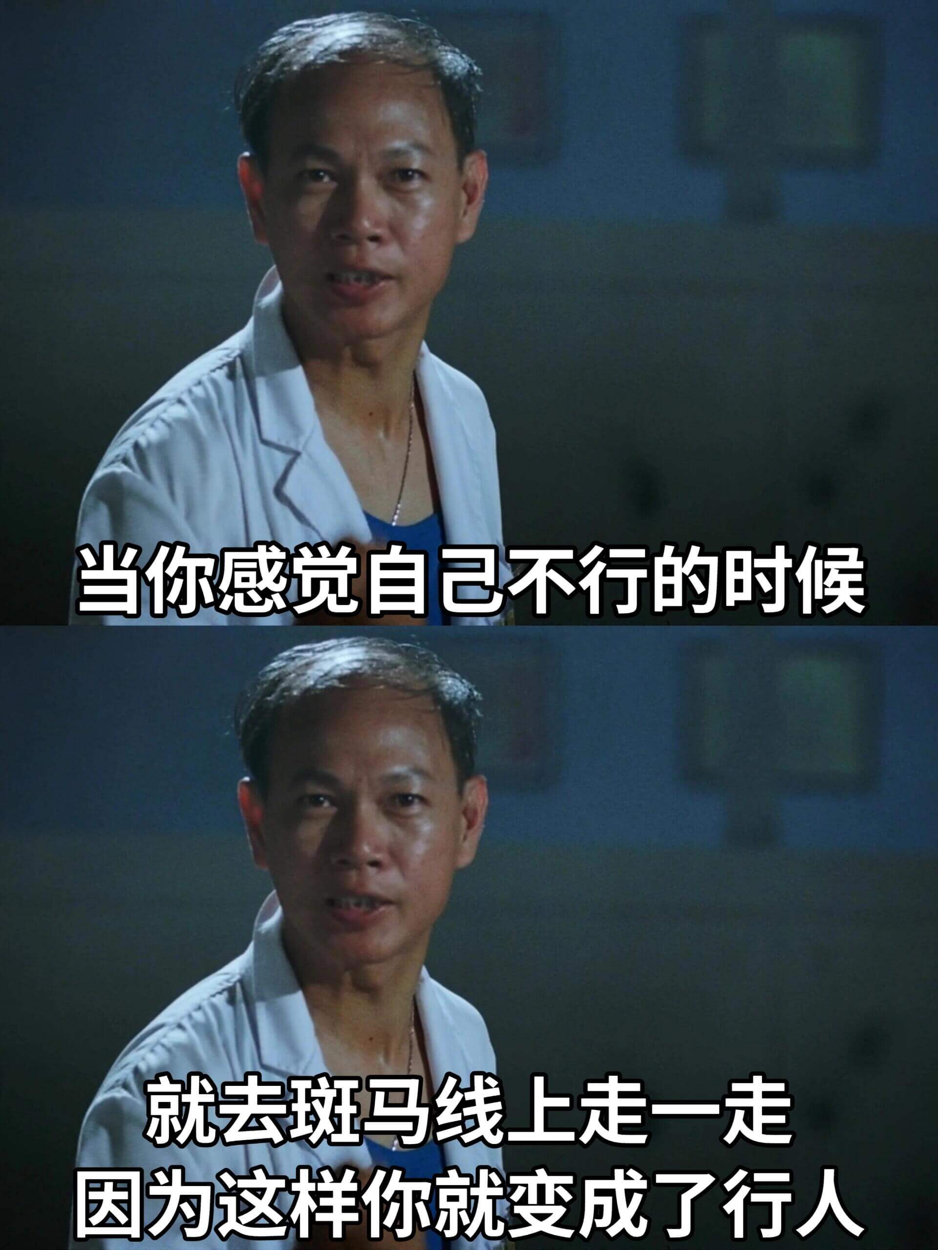 当你感觉自己不行的时候，就去斑马线上走一走，因为这样你就变成