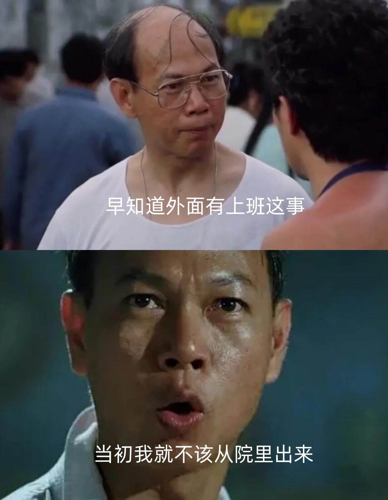 早知道外面有上班这事，当初我就不该从院里出来。