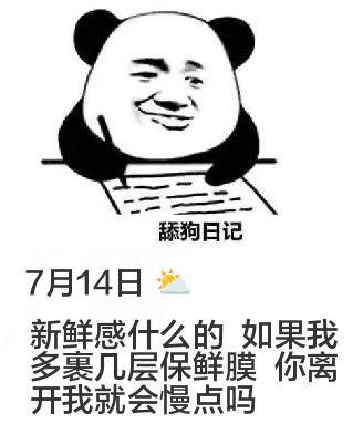 舔狗日记7月14日新鲜感什么的，如果我多裹几层保鲜膜，你离开