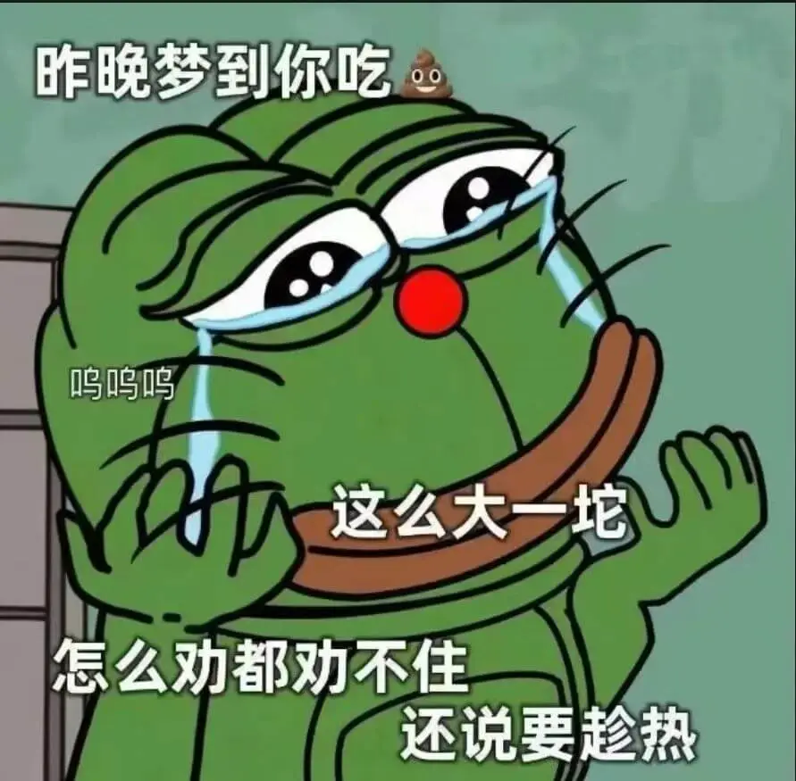 唯晚梦到你吃00，鸣鸣鸣，这么大一坨，怎么劝都劝不住，还说要