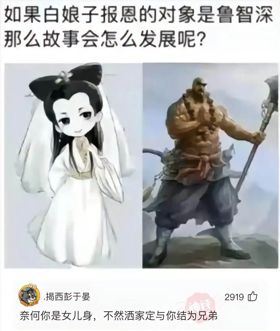 如果白娘子报恩的对象是鲁智深，那么故事会怎么发展呢？奈何你是