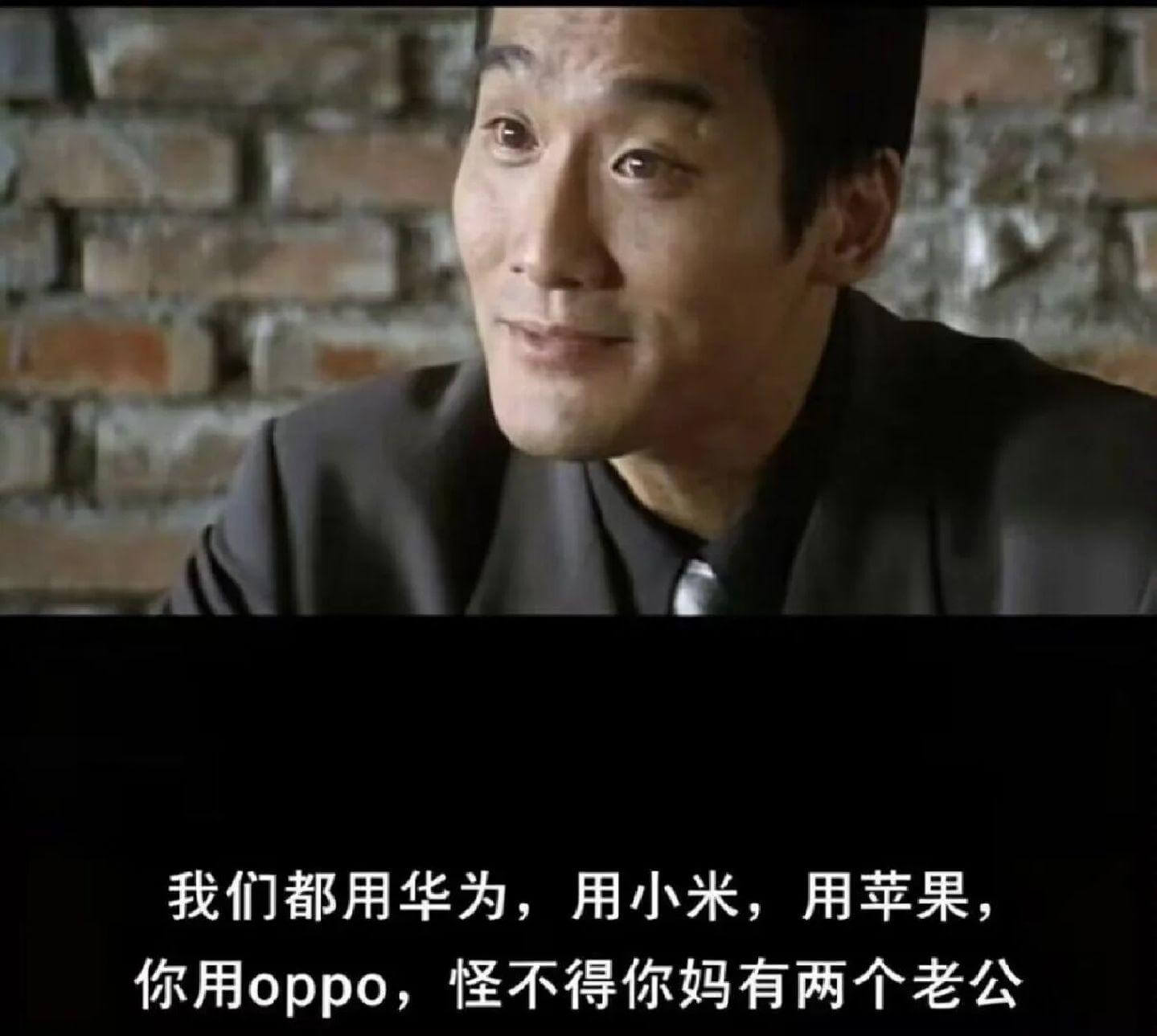 我们都用华为，用小米，用苹果，你用OPPO，怪不得你妈有两个