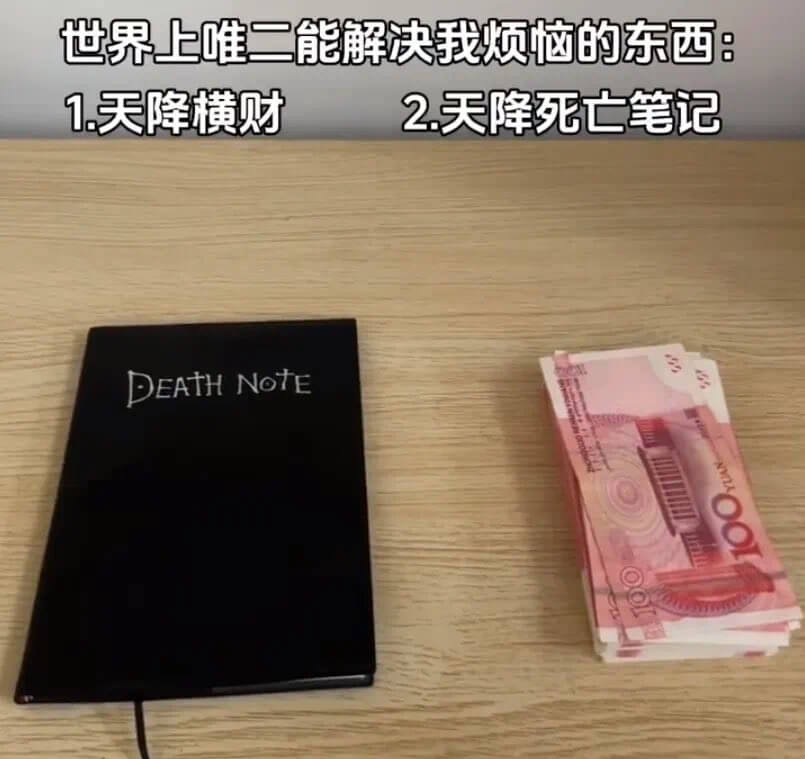 世界上唯二能解决我烦恼的东西1.天降横财2.天降死亡笔记DE