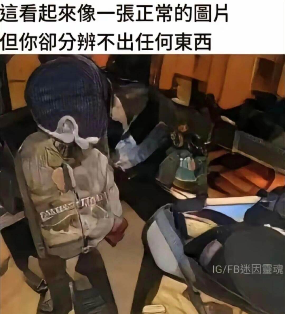 信看起来像一张正常的图片，但你很难分辨出任何东西。IG/FB