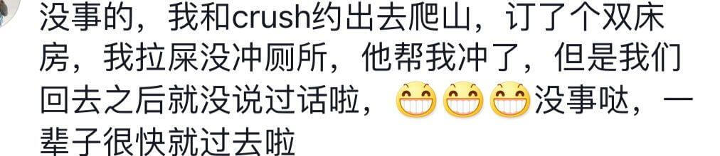没事的，我和crush约出去爬山，订了个双床房，我拉屎没冲厕