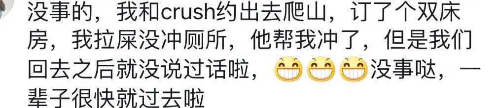 没事的,我和crush约出去爬山,订了个双床房,我拉屎没冲厕