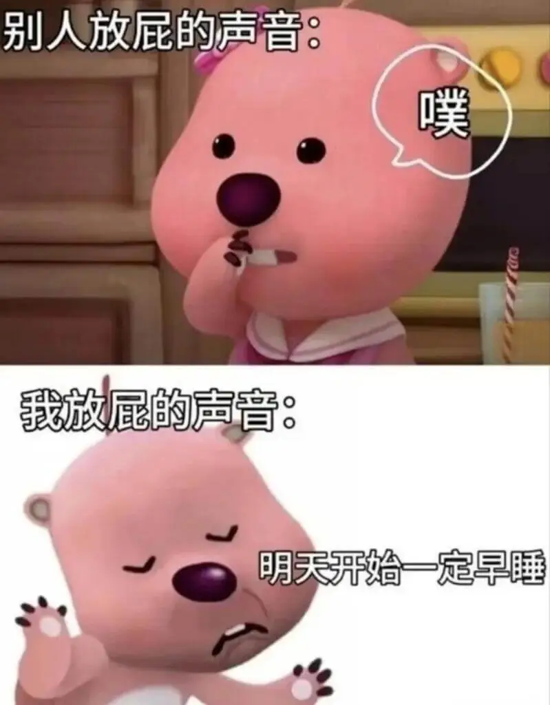 别人放屁的声音：噗我放屁的声音：明天开始一定早睡
