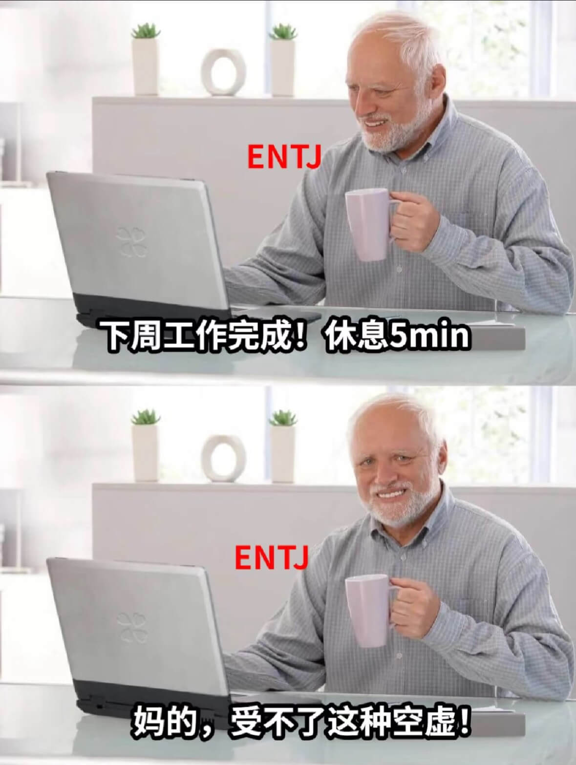 ENTJ下周工作完成！休息5minENTJ妈的，受不了这种空