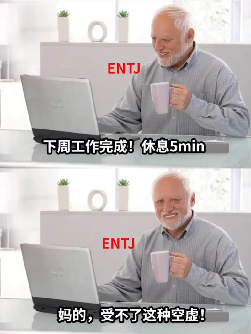 ENTJ下周工作完成！休息5minENTJ妈的，受不了这种空