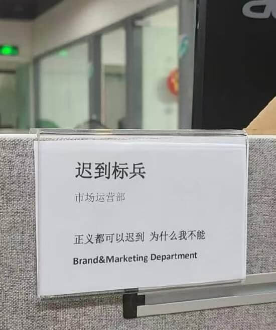 迟到标兵市场运营部正义都可以迟到，为什么我不能？Brand&