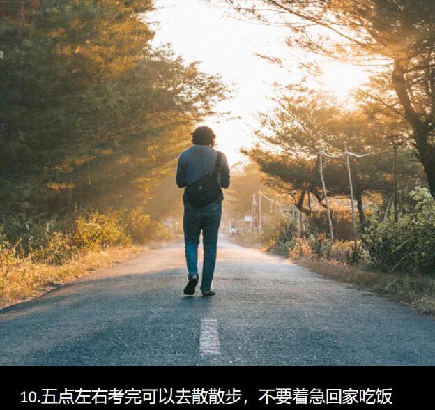 10.五点左右考完可以去散散步,不要着急回家吃饭