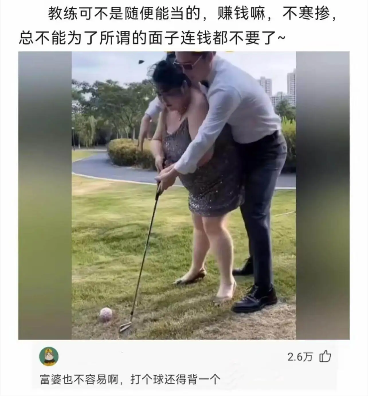 教练可不是随便能当的，赚钱嘛，不寒碜，总不能为了所谓的面子连
