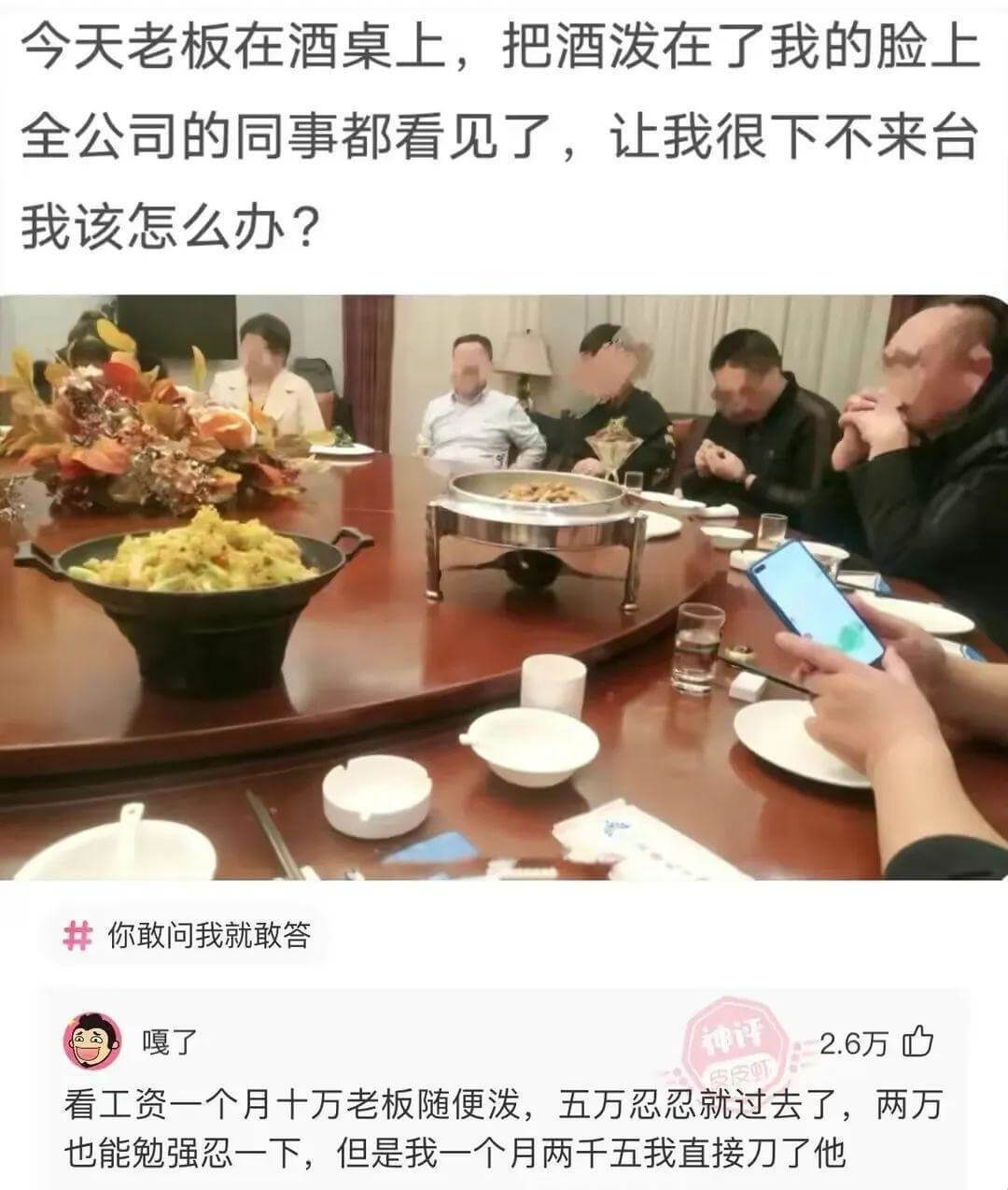 今天老板在酒桌上，把酒泼在了我的脸上。全公司的同事都看见了，