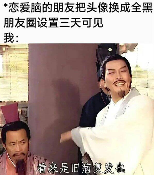 恋爱脑的朋友把头像换成全黑，朋友圈设置三天可见。我：看来是旧