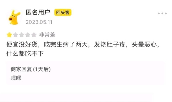 匿名用户回头客非常差便宜没好货，吃完生病了两天，发烧肚子疼，