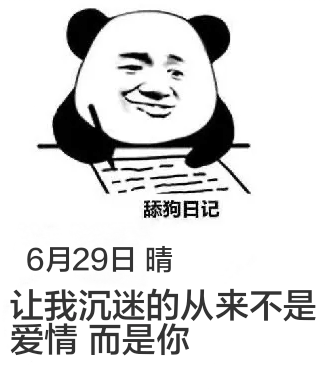 舔狗日记6月29日晴让我沉迷的从来不是爱情，而是你