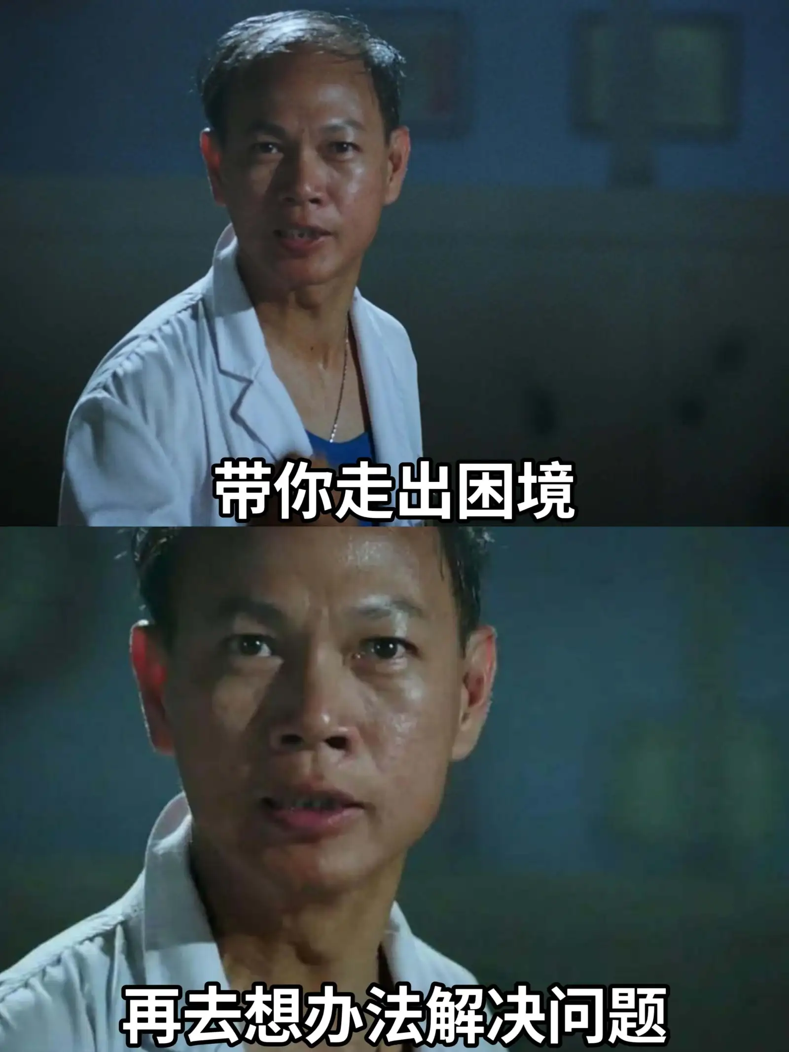 带你走出困境，再去想办法解决问题。