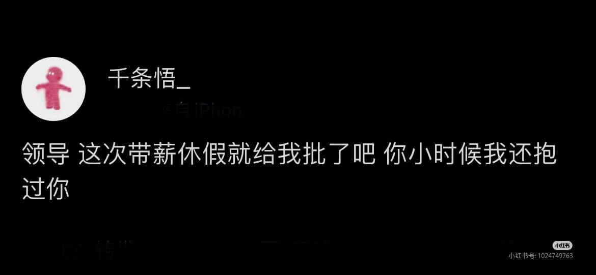 千条悟领导这次带薪休假就给我批了吧，你小时候我还抱过你。小红