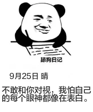 舔狗日记9月25日晴不敢和你对视，我怕自己的每个眼神都像在表