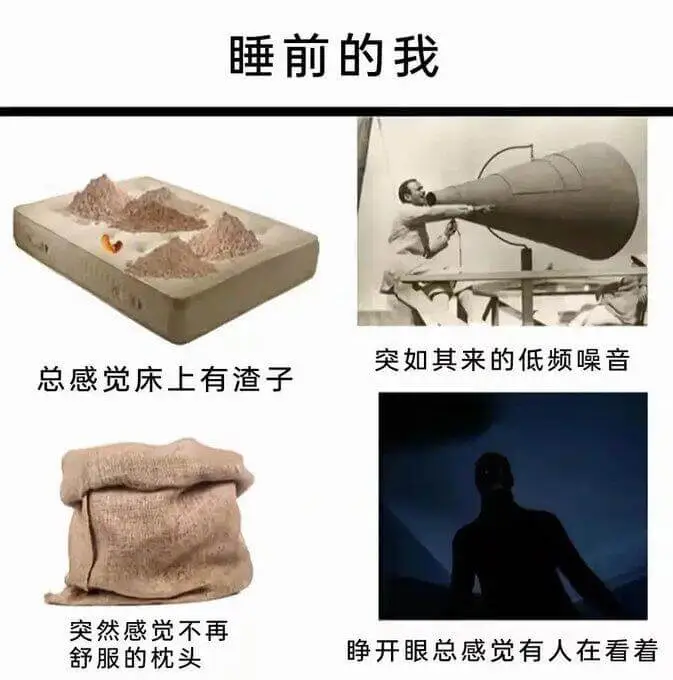 睡前的我突如其来的低频噪音，总感觉床上有渣子，突然感觉不再舒