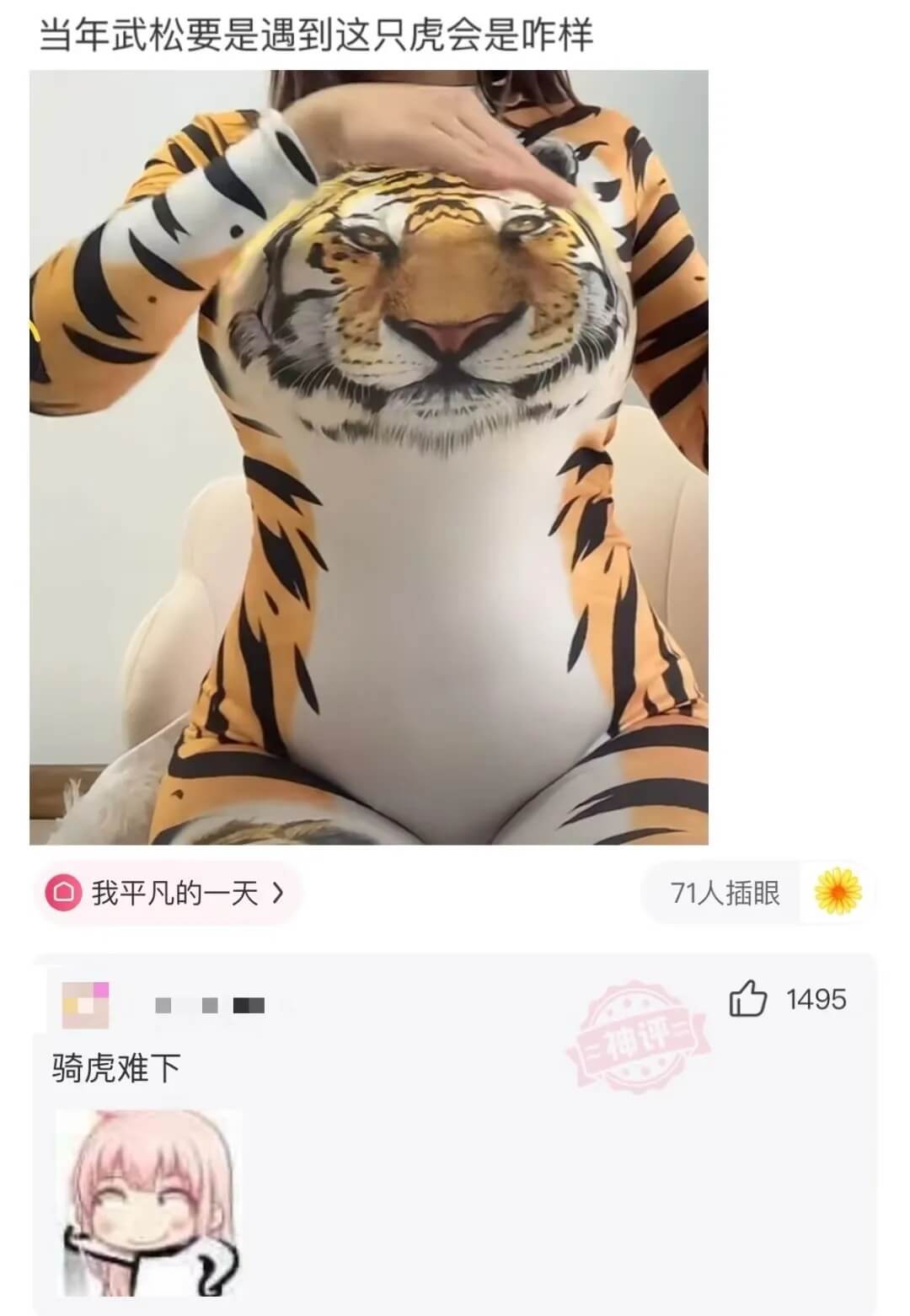 当年武松要是遇到这只虎会是咋样我平凡的一天>71人插眼骑虎难