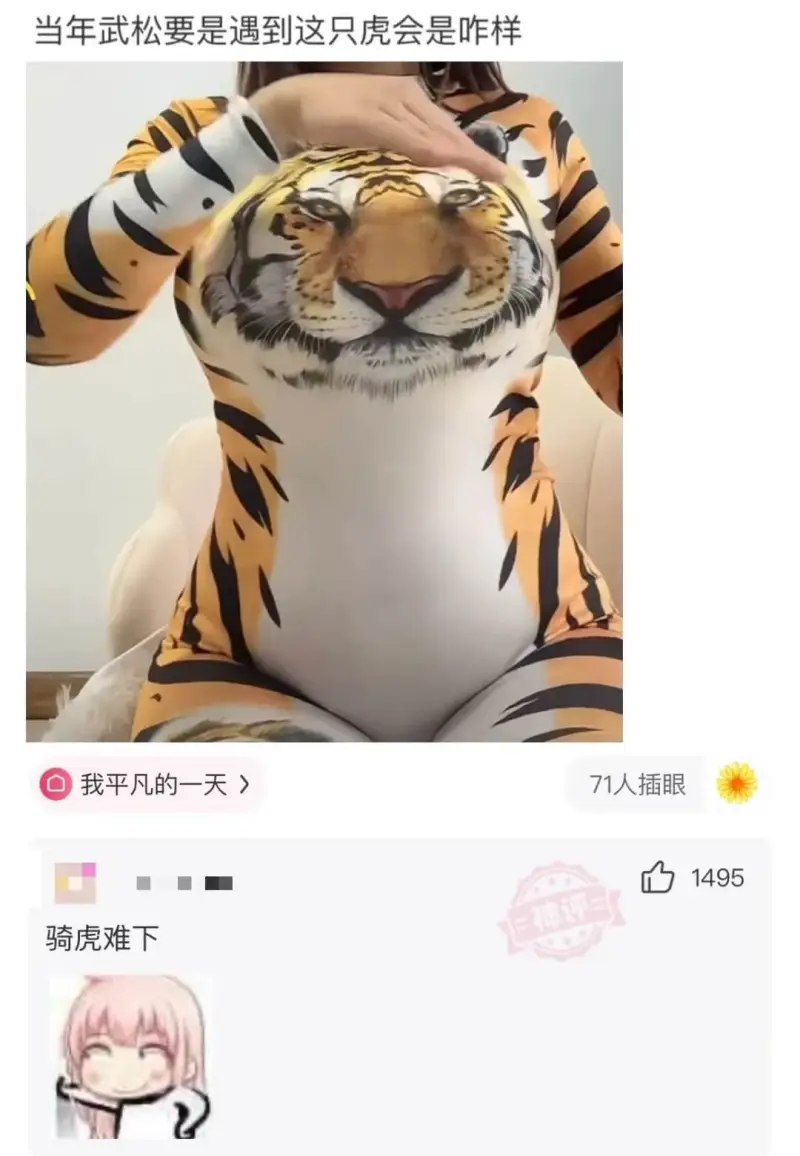 当年武松要是遇到这只虎会是咋样我平凡的一天>71人插眼骑虎难