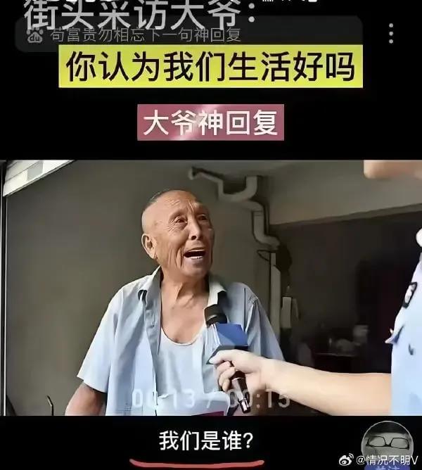 街头采访大爷句神回复你认为我们生活好吗大爷神回复我们是谁？@