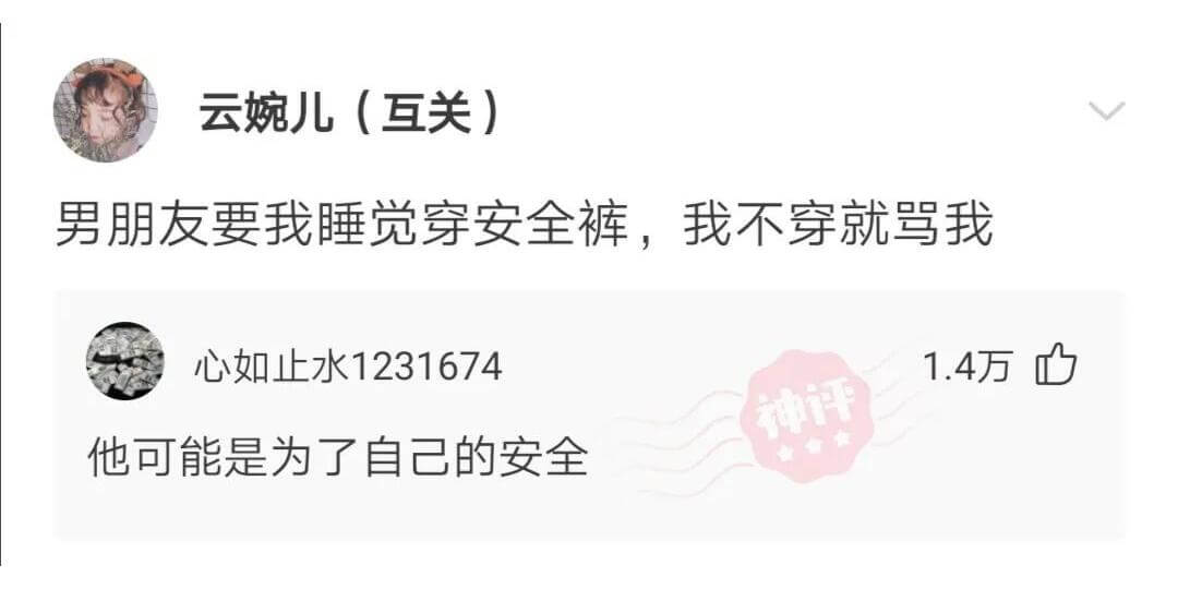 云婉儿（互关）男朋友要我睡觉穿安全裤，我不穿就骂我。心如止水