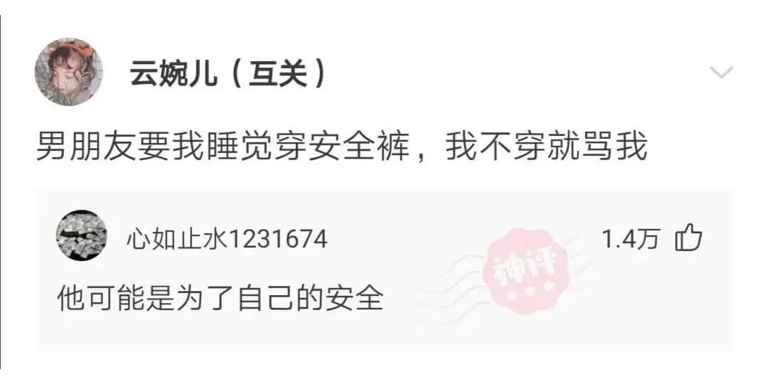 云婉儿（互关）男朋友要我睡觉穿安全裤，我不穿就骂我。心如止水