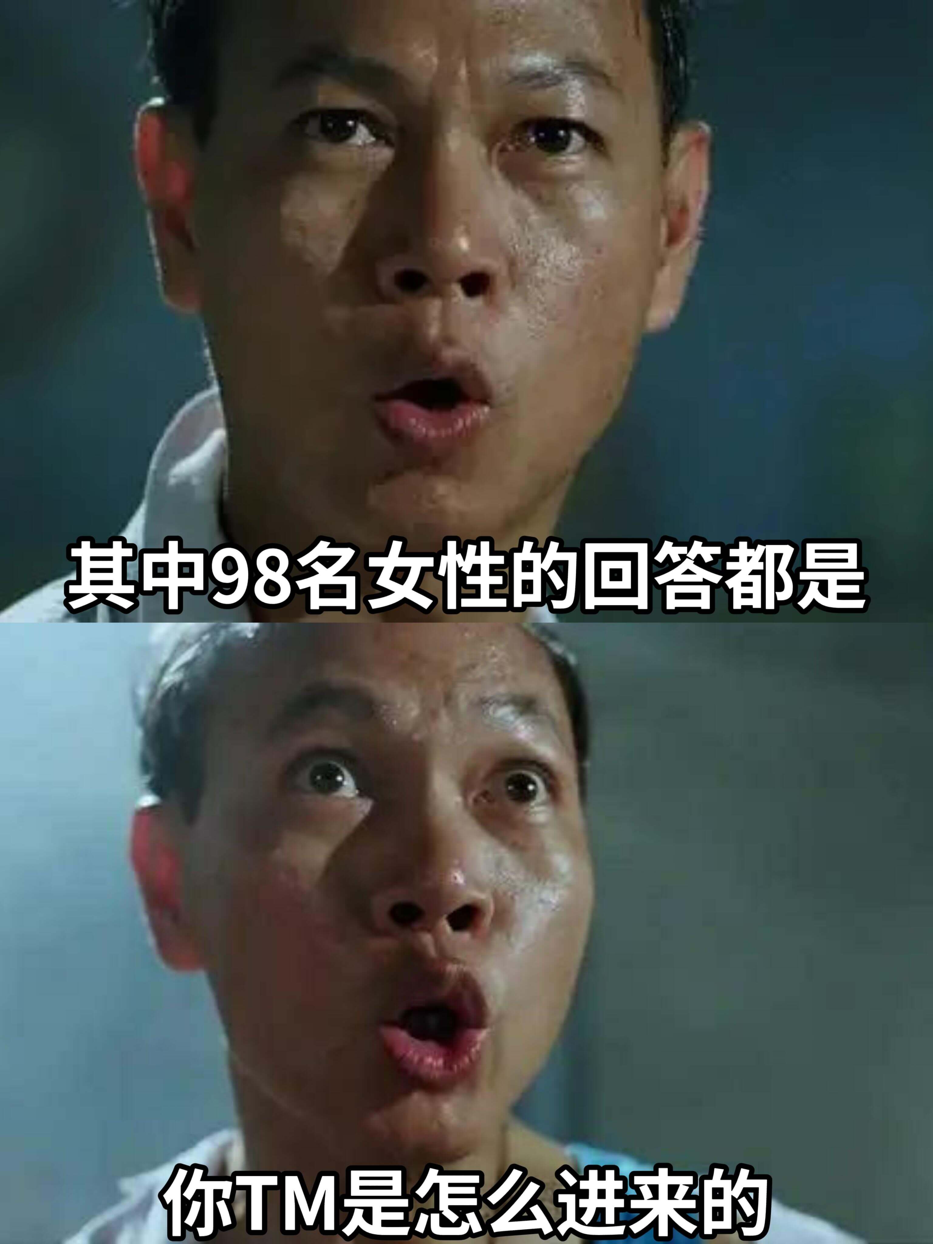 其中98名女性的回答都是：你TM是怎么进来的？