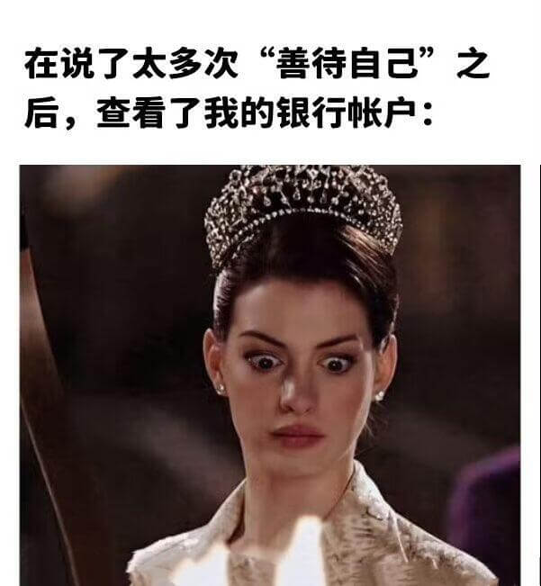 在说了太多次“善待自己”之后，查看了我的银行帐户：