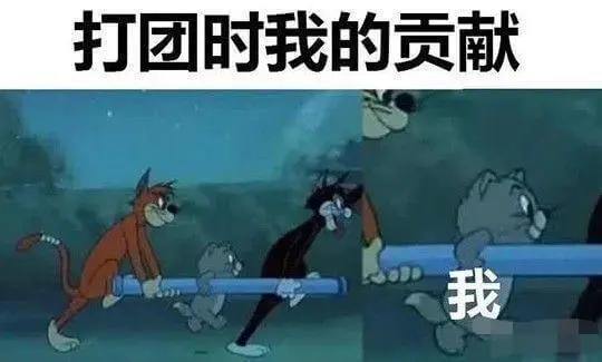 打团时我的贡献我