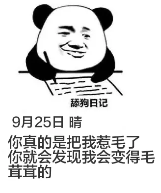 舔狗日记9月25日晴你真的是把我惹毛了。你就会发现，我会变得