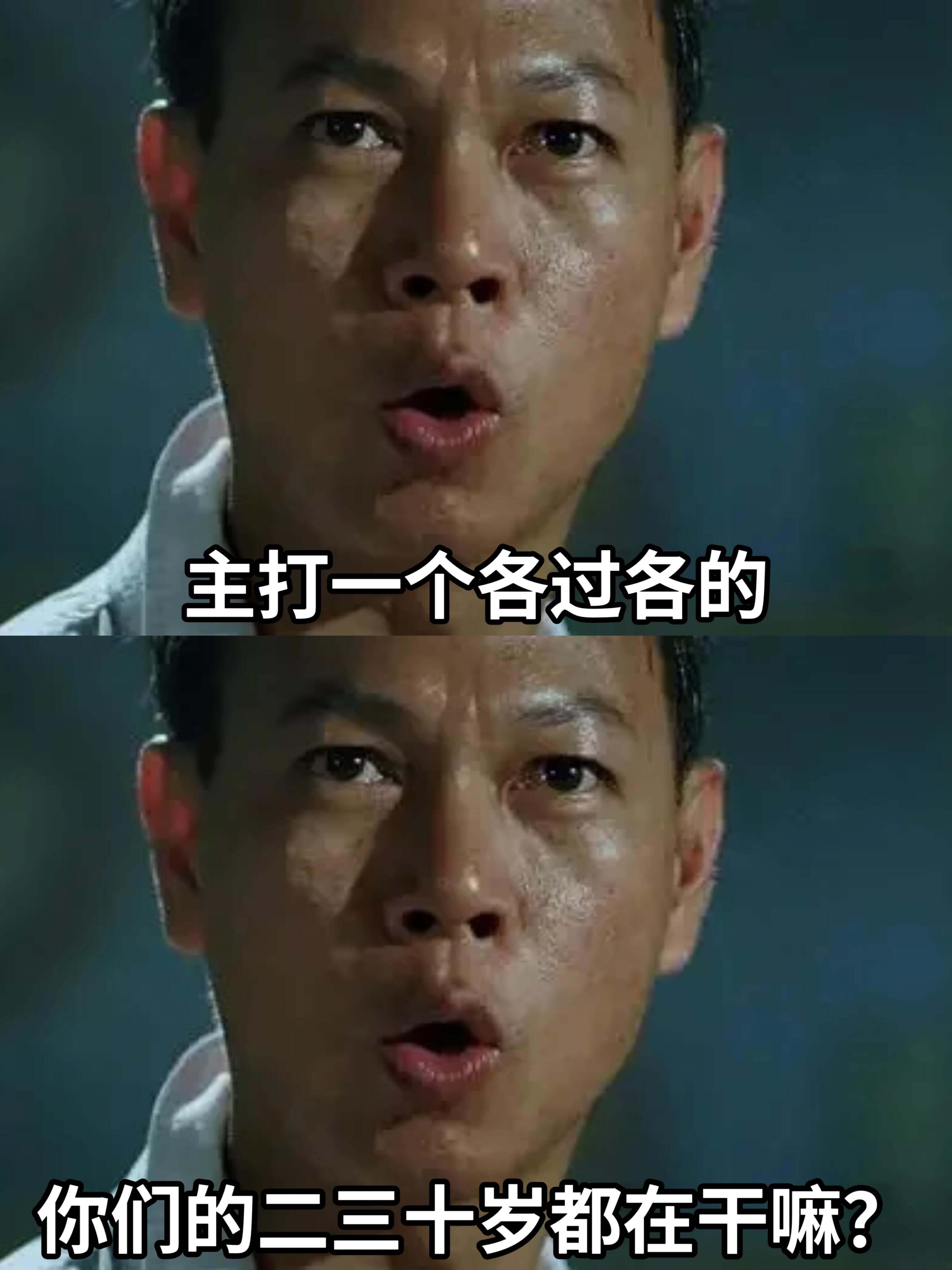 主打一个各过各的你们的二三十罗都在千嘛？