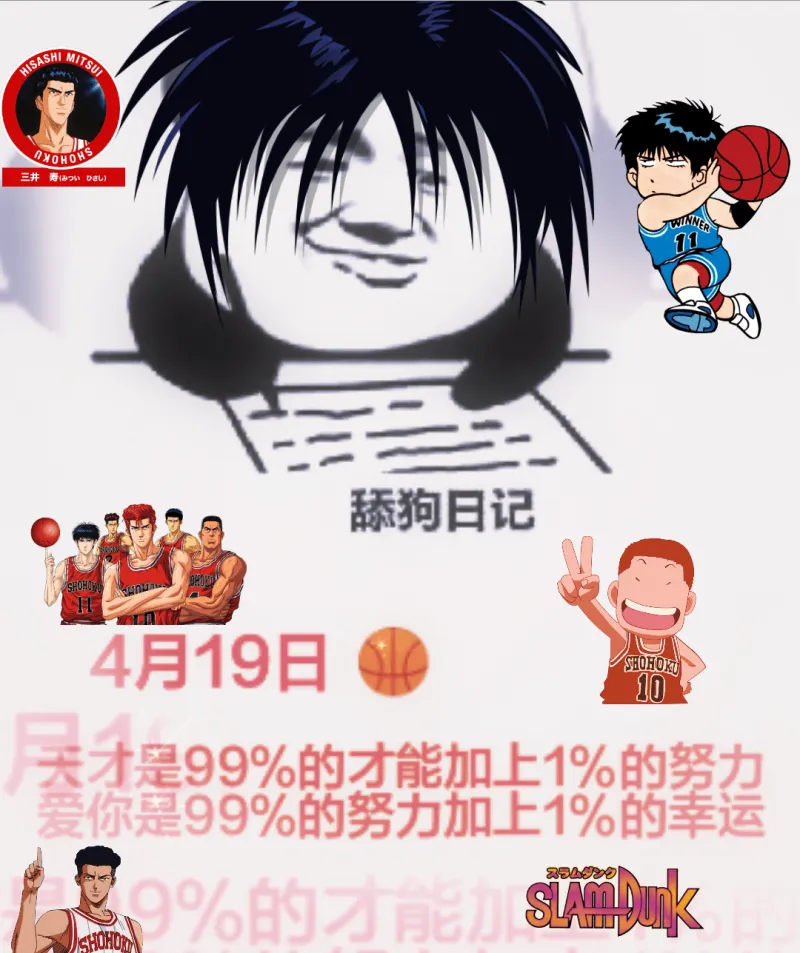 4月19日舔狗日记