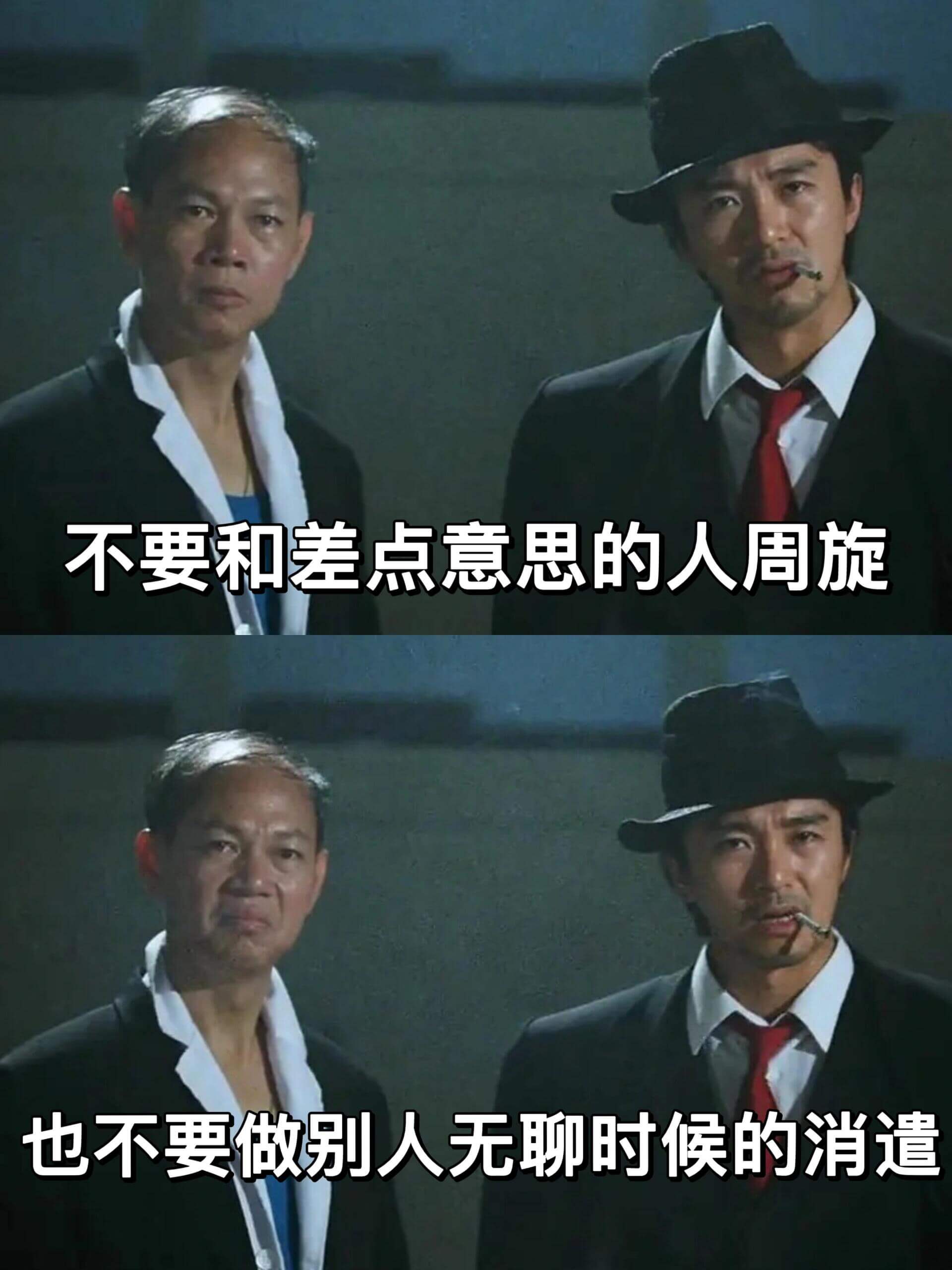 不要和差点意思的人周旋。也不要成为别人无聊时的消遣。