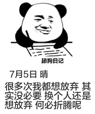 舔狗日记7月5日晴很多次我都想放弃，其实没必要换人。人还是想